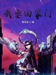 我要回家2
