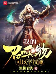 我得召唤物可以学技能