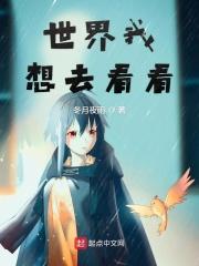 世界很什么我想去看看