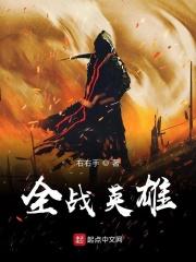 全面战争英雄连