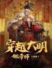穿越成大明帝师