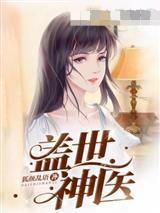叶秋盖世神医免费阅读