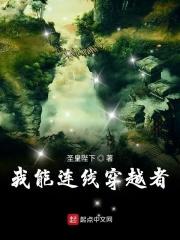 我能连线过去性感渣男