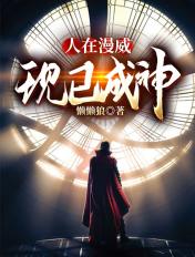已成神盾局长