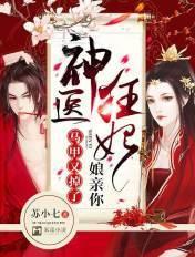 娘亲你马甲掉了