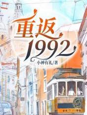 重返1992之商业大亨桃林高歌