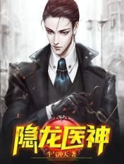 隐龙医神 百度