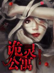 诡灵公寓最后谁死了