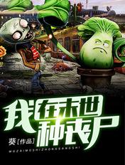 我在末世种丧尸动漫