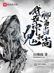 我在聊斋做鬼王