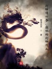 封神演绎动画片