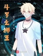 斗罗之师王