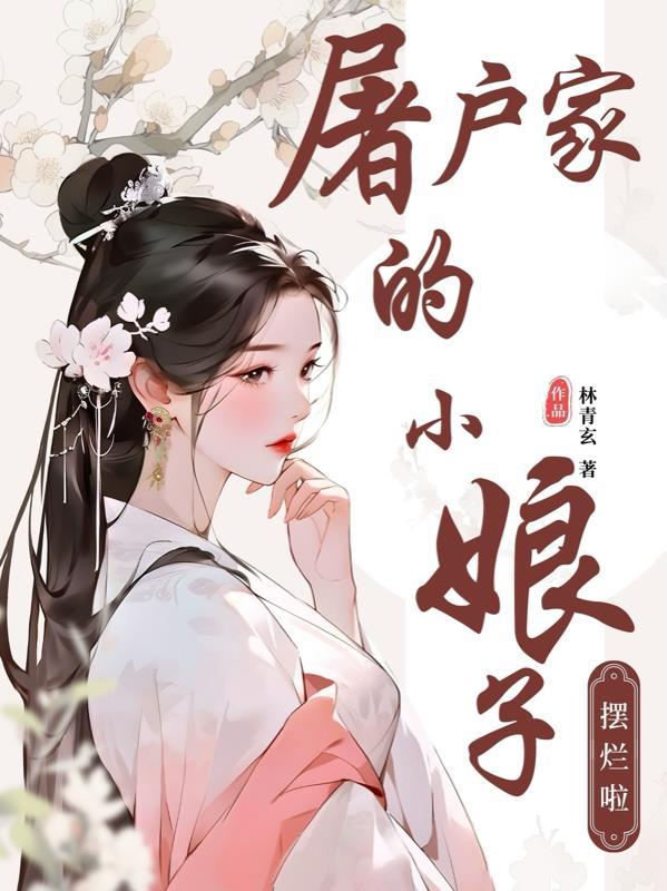 屠户家的小娘子电视剧在线观看