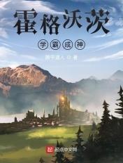 霍格沃茨的学霸传奇