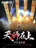天师上位记作者漫步归归