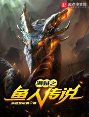 海贼之人鱼帝皇笔趣阁