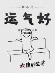 不是运气好