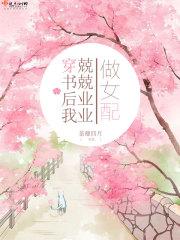 穿书后我仍努力搞科研