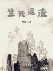 生死洄游