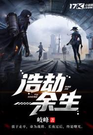 浩劫余生终见光明出处