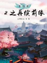 芸汐传2自编续写
