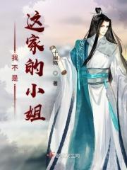 我不是这家的孩子奇漫屋