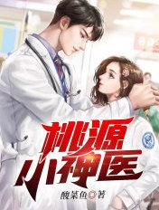 桃源俏美妇
