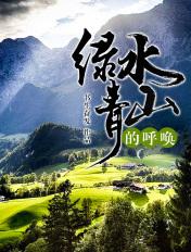 绿水 青山