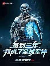 签到三年我成了全球军神txt八零