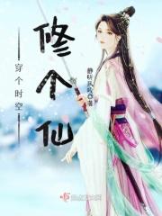 穿过时空修个仙