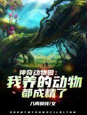 神奇动物园里有什么动物