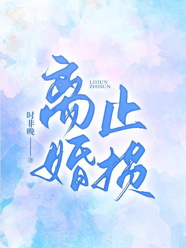 离婚止损时非晚百度