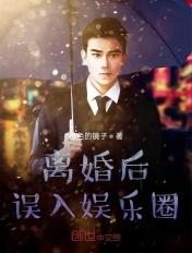 离婚后我在娱乐圈爆红