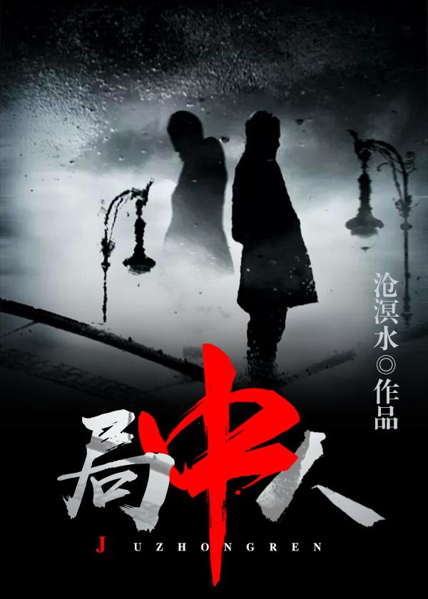 局中人曼丽的扮演者