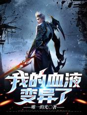 血液变异是什么意思