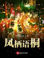 凤栖梧桐的作品