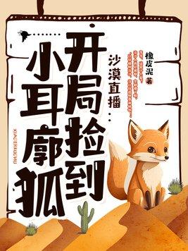 沙漠直播开局捡到小耳廓狐 书旗