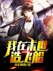 我在末世造铁路