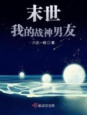 末世战神免费阅读