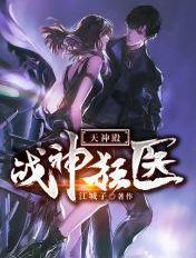 战神狂医免费阅读