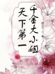 千金大小姐大结局