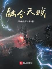 天赋融合进化
