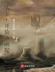 从率土开始的崛起和巅峰