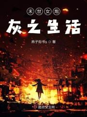 末世之女炮灰也不错