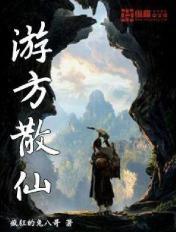 游方散仙TXT