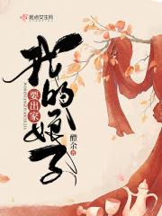 我的娘子天
