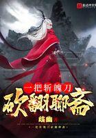 斩尽世间妖魔笔趣阁