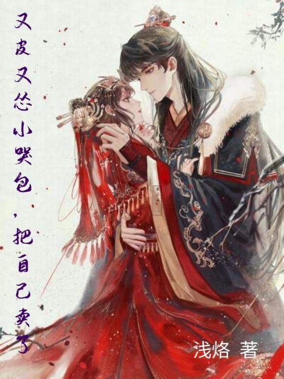 小哭包又娇又软免费阅读