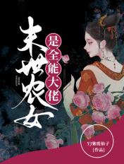 末世农女是全能大佬 免费阅读