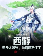 西游我的弟子们过于嚣张书屋